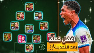 أفضل 3 خطط أسطورية بعد التحديث? سارع قبل الحذف?بيس 2024 موبايل/efootball 2024 mobile