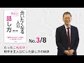 たったこれだけ！　相手を主人公にした話し方の秘訣（3/8） -「またすぐに会いたくなる人の話し方」（三笠書房）- 野口敏著