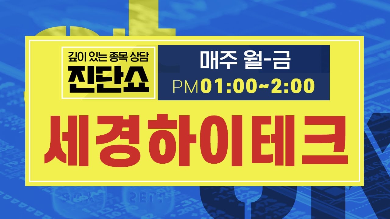 세경하이테크(148150), 폴더블폰 시장 수혜주로 주가 활보했지만 고밸류에이션에 주가 흐름 미비 #세경하이테크