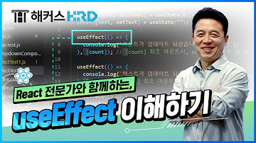 [React] 리액트 전문가가 쉽게 알려주는 useEffect! (React useEffect)
