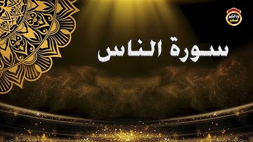 سورة الناس-  القارئ بشير عمر سليمان 2022