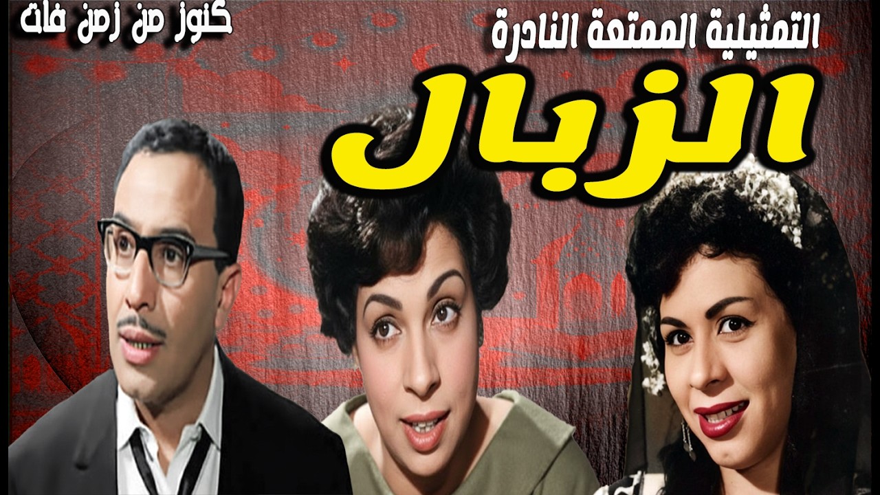 حصريا التمثيلية الممتعة لنادرة الزبال | فؤاد المهندس - وداد حمدى - نعينة وصفى