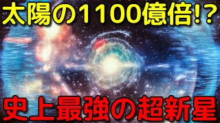 1日で太陽の寿命超え!?観測史上最も明るい超新星爆発