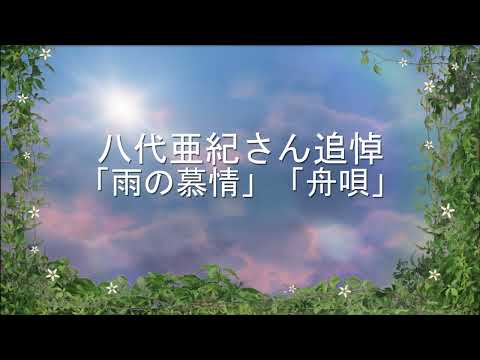 八代亜紀さん追悼～エレクトーン「雨の慕情」「舟唄」