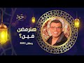 برومو هنرمضن فين رمضان ٢٠٢٢ 