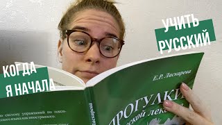 Когда иностранка начала учить русский язык... и до сих пор! Сложности иностранцев