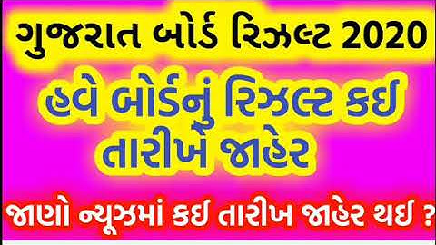 Std 10 result date 2020 gseb news || std 12 result date gseb || std 10 or 12 result official news ||