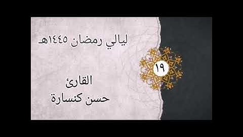 الليلة 19 سورة الحجر اية 27 إلى سورة النحل اية 110 بصوت القارئ حسن كنسارة