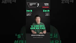 Jack Zach 둘다 '잭'으로 발음 하시나요? #shorts