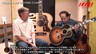 池部楽器店】GIBSON J-200 Western Classic - YouTube