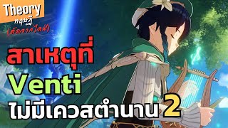 Genshin Impact | สาเหตุที่เวนติไม่มีเควสตำนานบท 2 (ตัดจากไลฟ์)