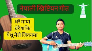 Dherai maya dherai shakti/धेरै माया धेरै शक्ति