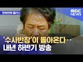 문화연예 플러스 수사반장 이 돌아온다 내년 하반기 방송 2022 09 22 뉴스투데이 MBC 