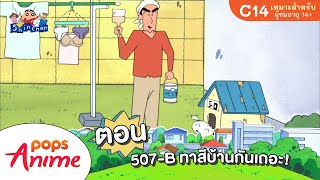 ชินจังจอมแก่น ตอน 507-B ทาสีบ้านกันเถอะ!