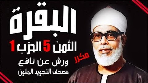 الثمن الخامس من الحزب الاول برواية ورش مكرر   الشيخ محمود خليل الحصري