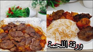 ورقة اللحمة مع الخضار بطريقه بسيطه وطعم لذيذ