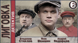 Лиговка (2010). 6 серия. Детектив, криминал. 📽