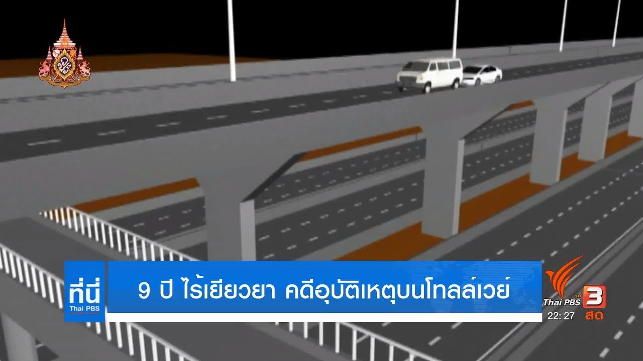 9 ปี อุบัติเหตุ รถชนตกโทลล์เวย์ 9 ศพ ญาติผู้เสียชีวิตยังไม่ได้รับการช่วยเหลือเยียวยา #ที่นี่ThaiPBS