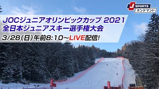 JOCジュニアオリンピックカップ 2021 全日本ジュニアスキー選手権大会 （3/28）K2カテゴリー男女回転競技