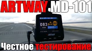 Гибрид ARTWAY MD-101, обзор, тестирование и мой честный отзыв.(Представляю вам тестирование гибрида ARTWAY MD-101, это антирадар, видеорегистратор + GPS позиционирование. Тест..., 2016-09-19T19:17:34.000Z)