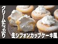 《材料少なめ簡単》生シフォンカップケーキ風の作り方！クリームたっぷり！ふわふわ！【プロが作る簡単レシピ】