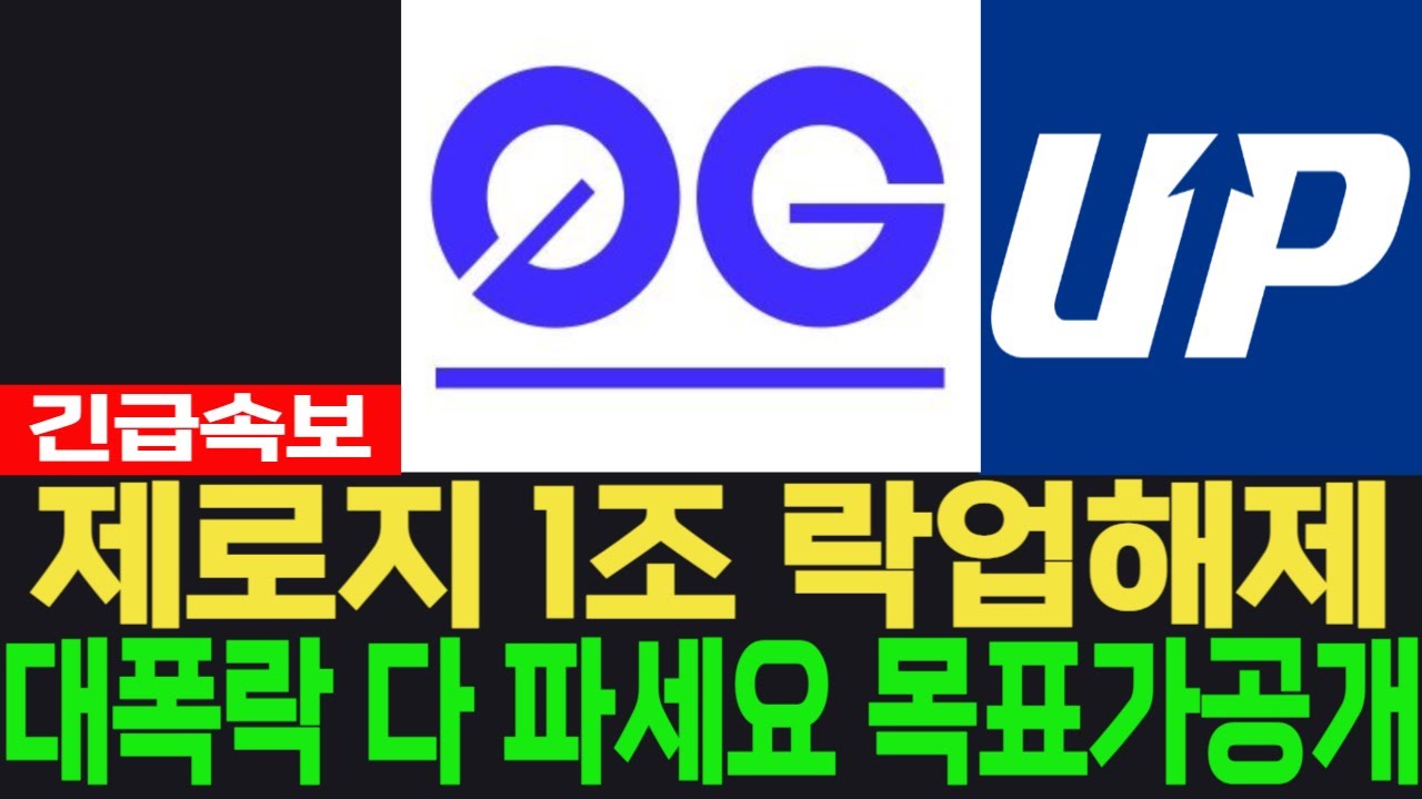 제로지 코인] 0g - 긴급속보 1조 락업해제 대폭락 다 파세요 목표가공개 필수시청 코미녀 - YouTube