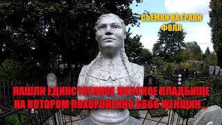 видео: СТРАШНОЕ ЖЕНСКОЕ КЛАДБИЩЕ И РАЗНОВИДНОСТИ ЖЕНСКИХ ПАМЯТНИКОВ/НАШЛИ ЕДИНСТВЕННОЕ ЖЕНСКОЕ КЛАДБИЩЕ.... картинка: СТРАШНОЕ ЖЕНСКОЕ КЛАДБИЩЕ И РАЗНОВИДНОСТИ ЖЕНСКИХ ПАМЯТНИКОВ/НАШЛИ ЕДИНСТВЕННОЕ ЖЕНСКОЕ КЛАДБИЩЕ....