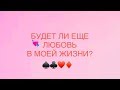 WILL THERE BE LOVE AGAIN IN MY LIFE NEW RELATIONSHIP 