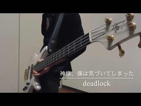 神様、僕は気づいてしまった/deadlock