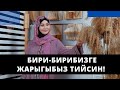 Бири-бирибизге жарыгыбыз тийсин! | келиндер үчүн күчтүү мотивация | Нурзат Токтосунова