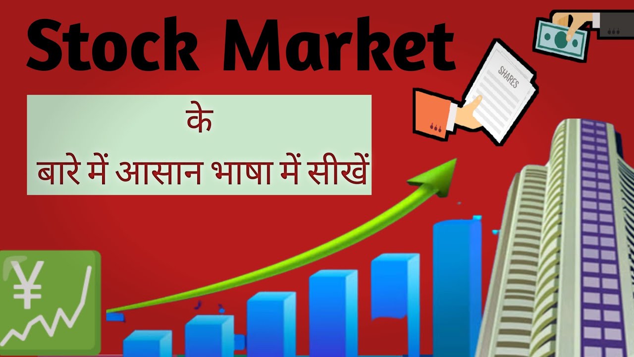 stock-market-l-what-is-a-stock-market-l-stock-market-hindi-l-what-is-a