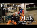 【踊ってみた】Bruno Mars cover dance / Meik