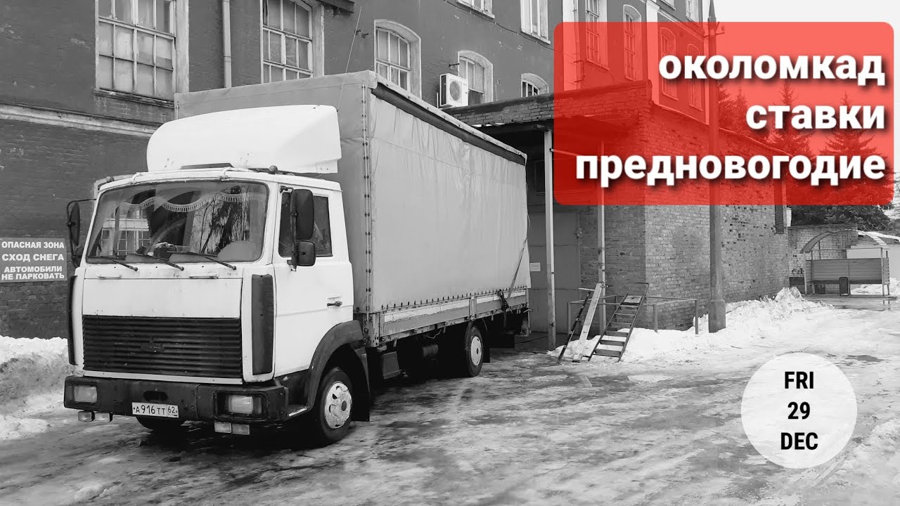 околомкадный предновогодний движ #грузоперевозки #ати #перевозчик #маз ...