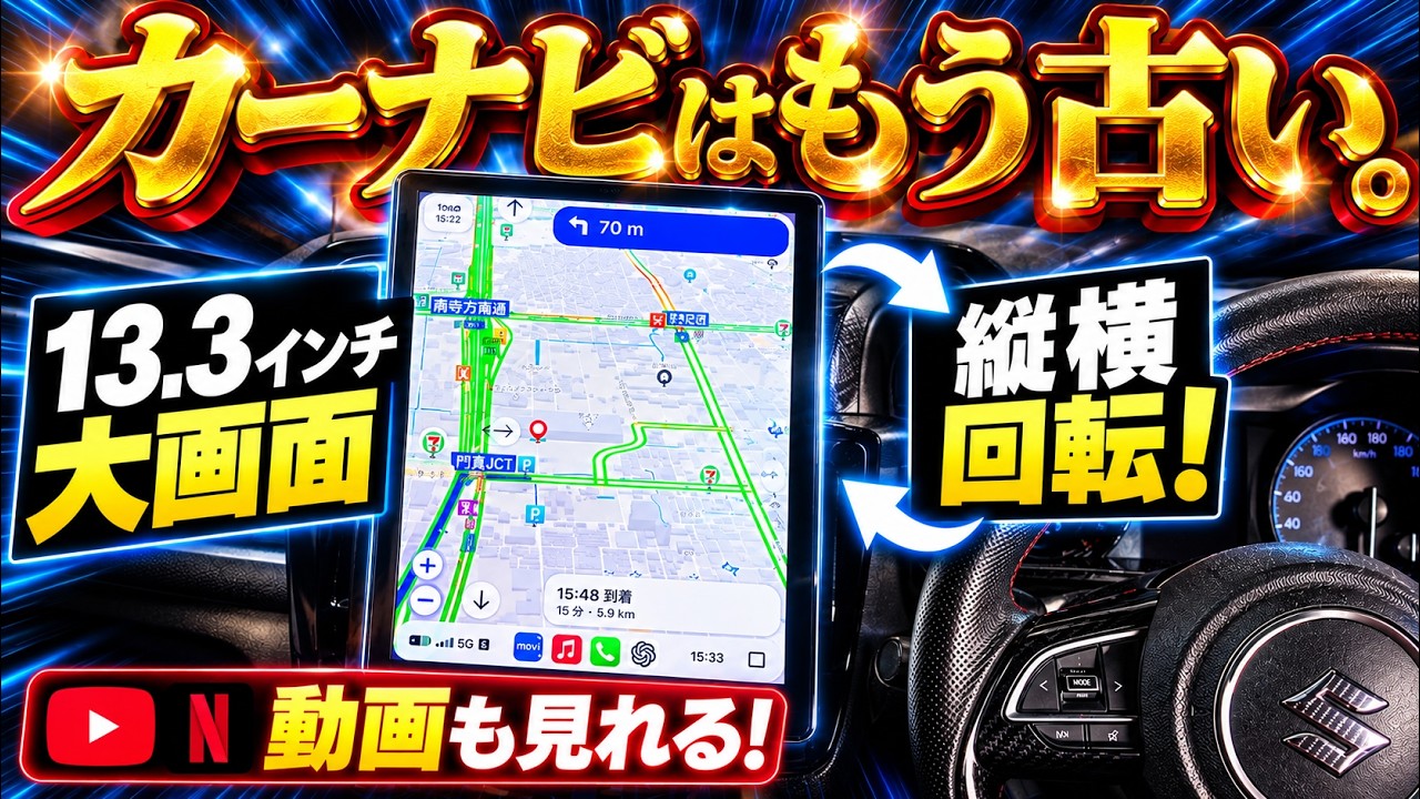 コレ1台】カーナビ・音楽・動画全部OK！縦回転するディスプレイ