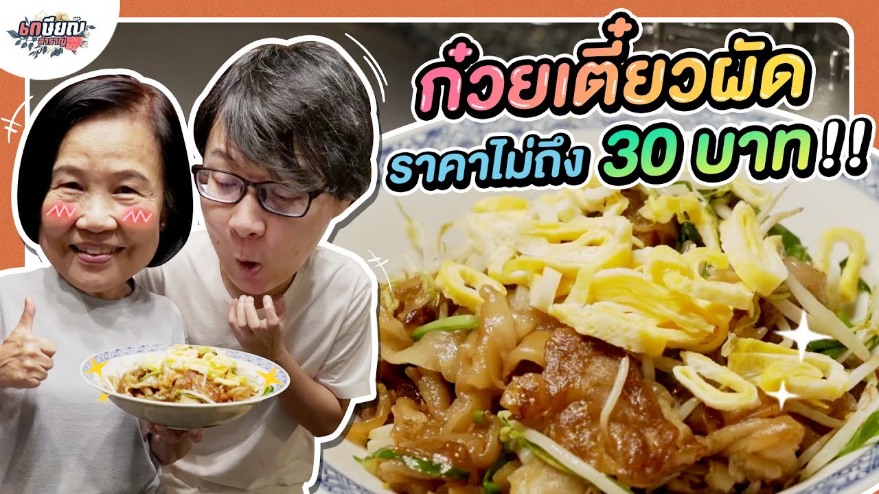 ทำก๋วยเตี๋ยวผัด ราคาไม่ถึง 30 บาท กินได้ถึง 2 มื้อ!! #เกษียณสำราญ