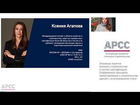 Основные понятия зеленого строительства и систем сертификации - вебинар