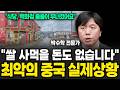 &quot;시진핑의 시대는 끝났습니다&quot;, 상하이 붕괴 이후 벌어진 일들 (박수학 전문가 / 3부)