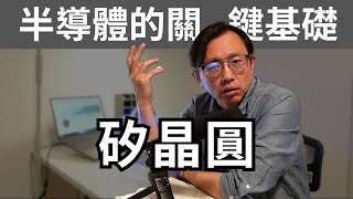 半導體矽晶圓 Semiconductor Silicon Wafer | Say涼老爸