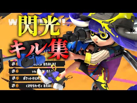 最強すぎる視聴者による史上最高のキル集×閃光のハサウェイ【スプラトゥーン３】