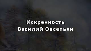 картинка: Искренность (...с этим и умрёшь) Jazz MV -  Василий Овсепьян