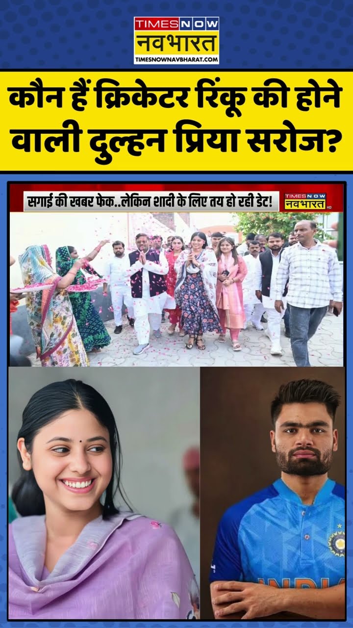 कौन हैं क्रिकेटर रिंकू की होने वाली दुल्हन प्रिया सरोज ? #shorts #cricketerrinkusingh #priyasarojmp