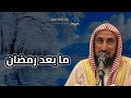 مابعد رمضان مسجد قباء للشيخ عيد بن مرزوق اليحيوي