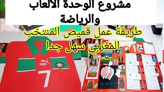 مشروع الوحدة السادسة المستوى الخامس الألعاب و الرياضة على شكل قميص المنتخب المغربي