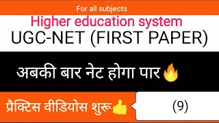 UGC-NET DECEMBER 2019 | FIRST PAPER | QUESTION PRACTICE | HIGHER EDUCATION SYSTEM | ?