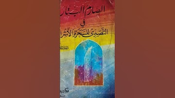 دورة في تعلم الرقية الشرعية من خلال مؤلفات الشيخ وحيد عبدالسلام بالي حفظه الله