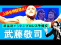 【プロレス予備校】上級者視聴禁止!超基礎から学ぶ【武藤敬司 入門編】