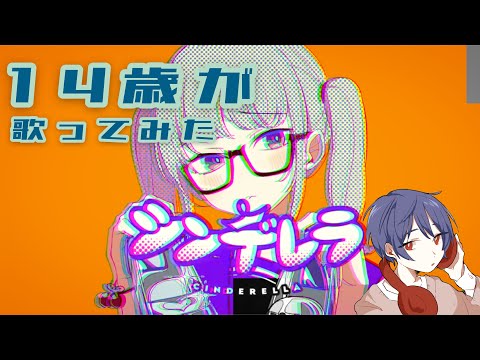 14歳がiPhoneのみ/無加工で シンデレラ 歌ってみた