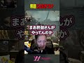 釈迦の配信を見てると「これ生きてる?」と思うときがあるわいわい #わいわい #モンハンワイルズ #切り抜き #shorts