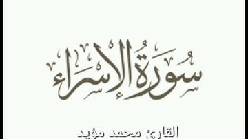 ما تيسر من سورة الاسراء ، القارئ محمد مؤيد العكيدي