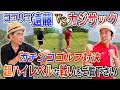 【超ハイレベル！】夏の陣！ココリコ遠藤さんとガチンコゴルフ対決！！